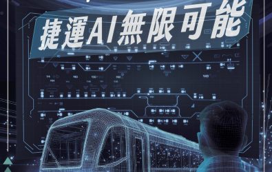 新北捷運備戰三鶯線通車 擴大招募108名軌道專才 - 新北捷運公司提供