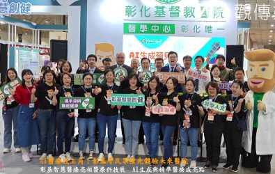 彰基以「AI生成預見，彰基智慧創健」為主題重磅進軍「2025台灣醫療科技展」。（彰化基督教醫院提供）