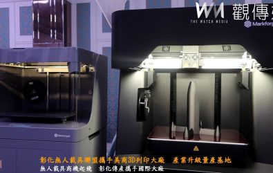 彰化無人載具崛起產業聯盟今與美商3D列印大廠 Markforged 簽署合作意向書，攜手推動傳產升級與無人載具量產。（記者陳雅芳攝）