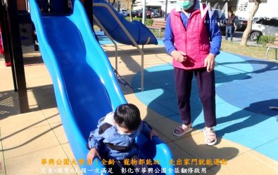 彰化市華興公園斥資1,050萬元改造完成，今日啟用，以共融設計整合兒童、長者、青壯族與毛孩需求，成為全齡友善的新型公園。（記者陳雅芳攝）