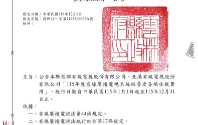 雲林縣政府針對佳聯及北港有線電視公司提交的費率調整提案進行審慎討論後，公告115年度基本頻道收視費不予調整。（圖／記者蘇榮泉翻攝）