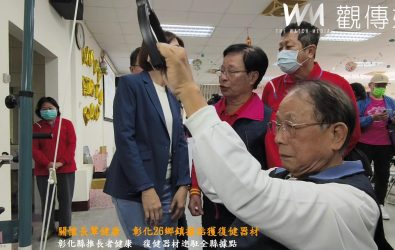 彰化縣政府在安溪社區舉辦復健器材捐贈活動，26台復健器材由企業及善心人士捐贈，全縣26鄉鎮長者據點受惠。（記者陳雅芳攝）