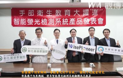彰化基督教醫院與旭東機械工業發表「智能螢光檢測系統」，結合AI與螢光影像分析，讓洗手成果即時可視化，為手部衛生教育帶來全新突破。（記者陳雅芳攝）