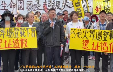 彰化縣政府規劃在芳苑鄉設置火葬場，引發居民反彈，反火葬場團體前往地檢署控告選址報告造假。（記者陳雅芳攝）